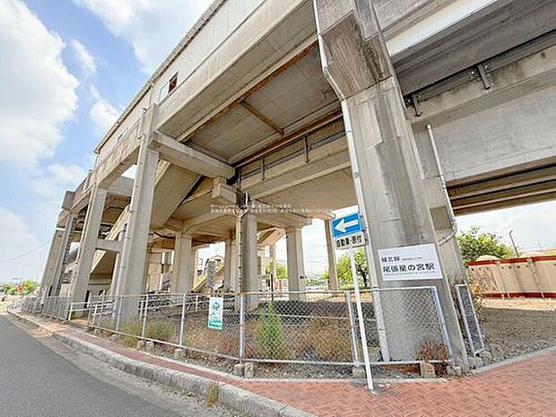尾張星の宮駅（約240m）