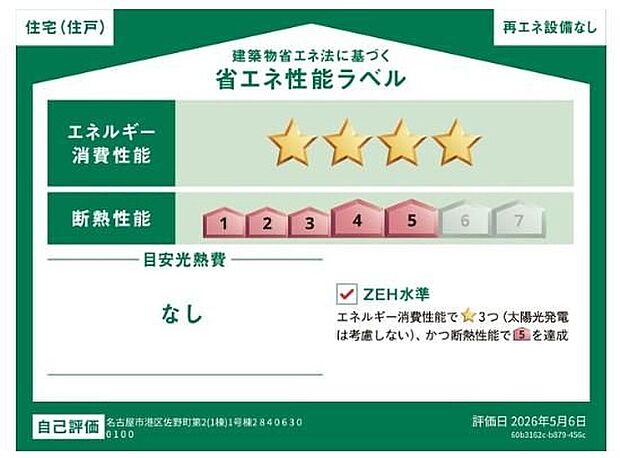 【省エネ性能ラベル】こちらの物件はZEH水準を満たした、省エネ性能に優れた物件です。光熱費を抑えて暮らすことができるだけでなく、「熱の入りにくさ・逃げにくさ」という観点でも影響を受けにくい建物のため、長く快適にお過ごしいただけます♪※本ラベルは特定の住戸の性能を示すものであり、全ての住戸の性能を示すものではありません。
