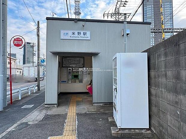 近鉄名古屋線「米野」駅(約560m)