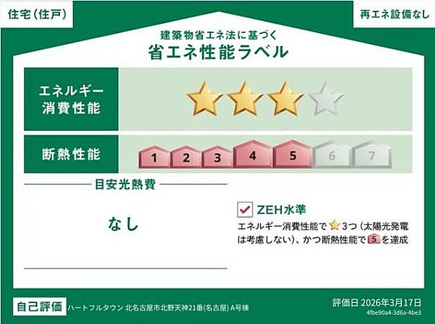 【省エネ性能ラベル】こちらの物件はZEH水準を満たした、省エネ性能に優れた物件です。 光熱費を抑えて暮らすことができるだけでなく、「熱の入りにくさ・逃げにくさ」という観点でも影響を受けにくい建物のため、長く快適にお過ごしいただけます♪