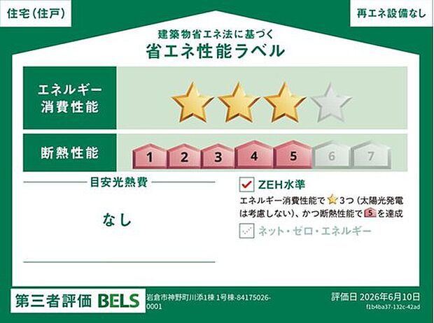 【【省エネ性能ラベル】】こちらの物件はZEH水準を満たした、省エネ性能に優れた物件です。　光熱費を抑えて暮らすことができるだけでなく、「熱の入りにくさ・逃げにくさ」という観点でも影響を受けにくい建物のため、長く快適にお過ごしいただけます♪
