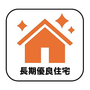 長期優良住宅