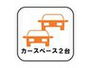 【駐車場】カースペースが2台分ございますので、家族分の自転車を駐輪したり、急な来客用の駐車スペースとしてもお使いいただけます。
