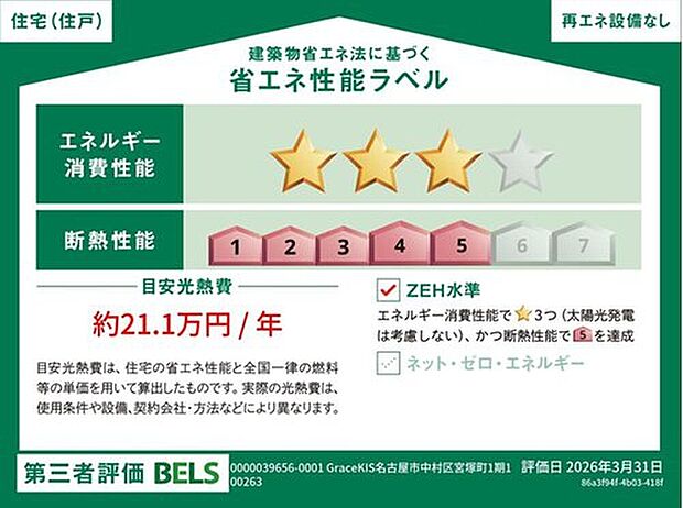 【【省エネ性能ラベル】】こちらの物件はZEH水準を満たした、省エネ性能に優れた物件です。 光熱費を抑えて暮らすことができるだけでなく、「熱の入りにくさ・逃げにくさ」という観点でも影響を受けにくい建物のため、長く快適にお過ごしいただけます♪