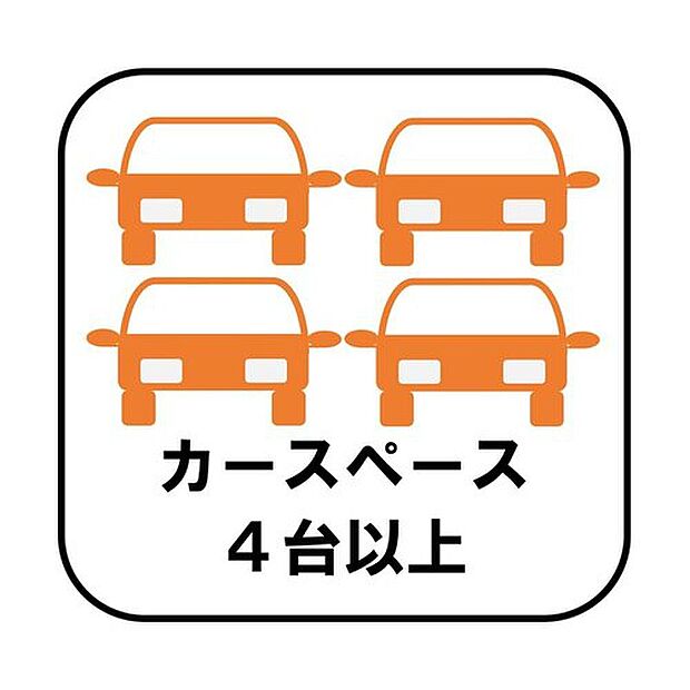 【【カースペース4台】】カースペースが4台分ございますので、家族分の自転車を駐輪したり、急な来客用の駐車スペースとしてもお使いいただけます。（車種による）