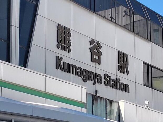 JR高崎線「熊谷」駅まで徒歩11分で到着します♪