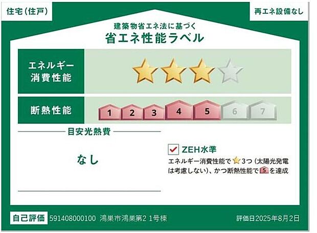 【【省エネ性能ラベル】】こちらの物件はZEH水準を満たした、省エネ性能に優れた物件です。　光熱費を抑えて暮らすことができるだけでなく、「熱の入りにくさ・逃げにくさ」という観点でも影響を受けにくい建物のため、長く快適にお過ごしいただけます♪　※本ラベルは特定の住戸の性能を示すものであり、全ての住戸の性能を示すものではありません。