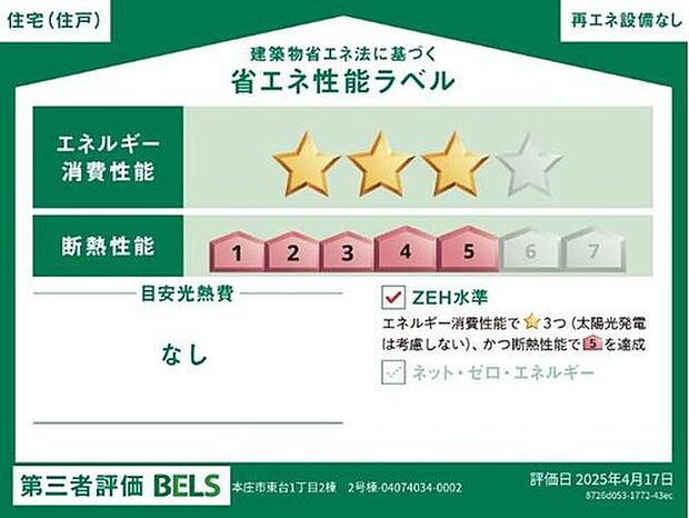 【【省エネ性能ラベル】】こちらの物件はZEH水準を満たした、省エネ性能に優れた物件です。光熱費を抑えて暮らすことができるだけでなく、「熱の入りにくさ・逃げにくさ」という観点でも影響を受けにくい建物のため、長く快適にお過ごしいただけます♪※本ラベルは特定の住戸の性能を示すものであり、全ての住戸の性能を示すものではありません。