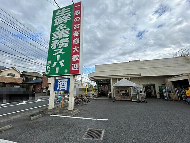 業務スーパー熊谷店（約640m）