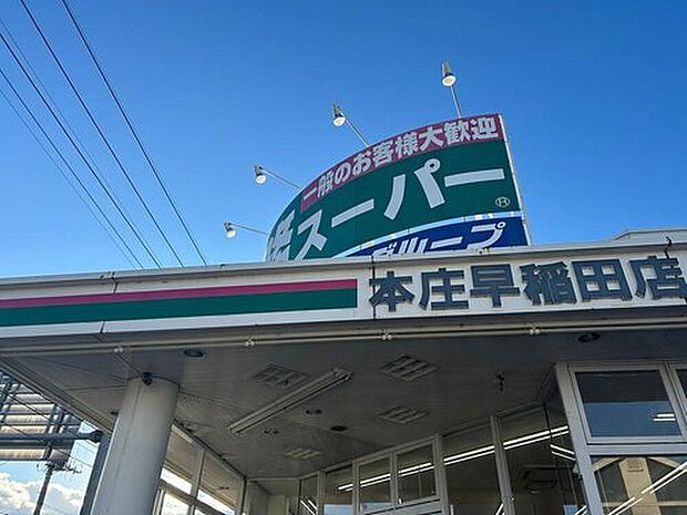 業務スーパー本庄早稲田店（約570m）