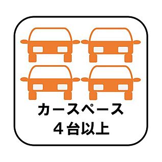 【カースペース4台以上】