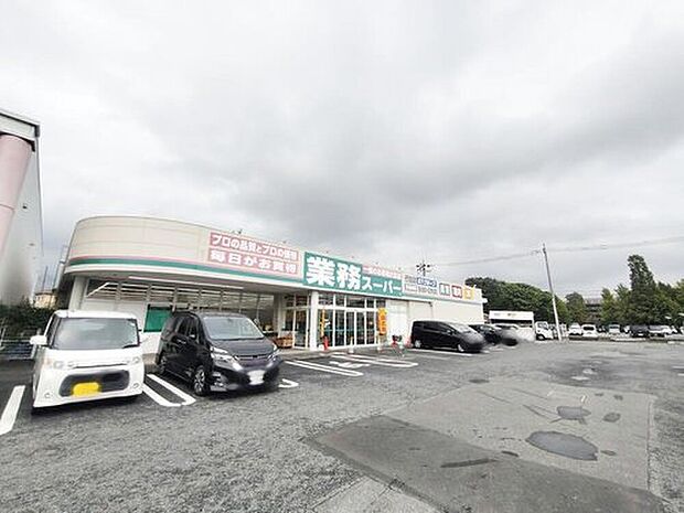 業務スーパー行田店(約1,190m)