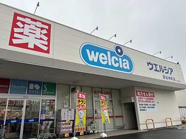 ウエルシア深谷仲町店（約850m）