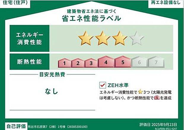 【【省エネ性能ラベル】】こちらの物件はZEH水準を満たした、省エネ性能に優れた物件です。 光熱費を抑えて暮らすことができるだけでなく、「熱の入りにくさ・逃げにくさ」という観点でも影響を受けにくい建物のため、長く快適にお過ごしいただけます♪ ※本ラベルは特定の住戸の性能を示すものであり、全ての住戸の性能を示すものではありません。