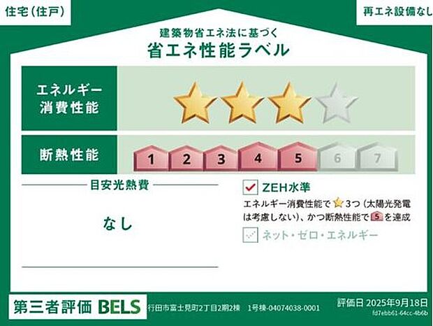 【【省エネ性能ラベル】】こちらの物件はZEH水準を満たした、省エネ性能に優れた物件です。光熱費を抑えて暮らすことができるだけでなく、「熱の入りにくさ・逃げにくさ」という観点でも影響を受けにくい建物のため、長く快適にお過ごしいただけます♪※本ラベルは特定の住戸の性能を示すものであり、全ての住戸の性能を示すものではありません。