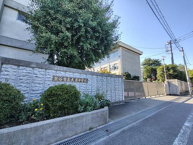熊谷市立大原中学校(約1,000m)