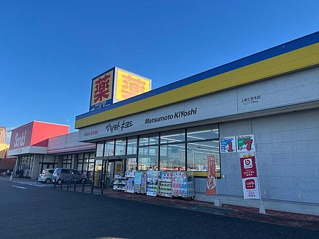 マツモトキヨシ上里七本木店(約1,000m)