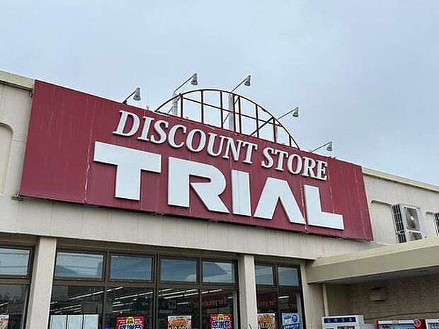 ディスカウントストアトライアル深谷店（約400m）