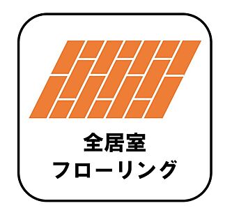 【全居室フローリング】
