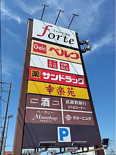 ベルクフォルテ深谷店 830ｍ(徒歩11分/車2分)