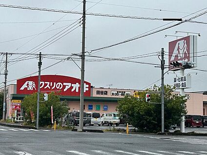 クスリのアオキ田谷店 900ｍ(徒歩12分/自転車4分)