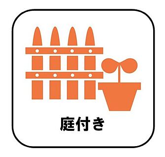 【庭付き】