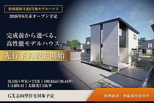 先行予約販売受付中！
ハイスペックCGルームツアー公開中（当社公式YouTubeチャンネルにて）