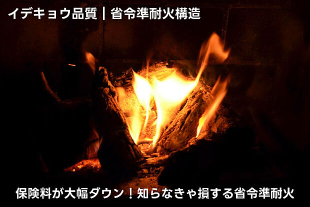 【イデキョウ品質｜省令準耐火構造】省令準耐火構造とは、準耐火構造に準じた防火性能を持つ住宅で、外部からの延焼防止・各室の防火・他室への延焼遅延に優れています。イデキョウホームは全棟でこの仕様に対応。火事に強い木造住宅でありながら、火災・地震保険料が非耐火構造の半額以下になるのも大きなメリットです。真壁やあらわし梁にも対応し、デザイン性を損なわず安心も両立できます。