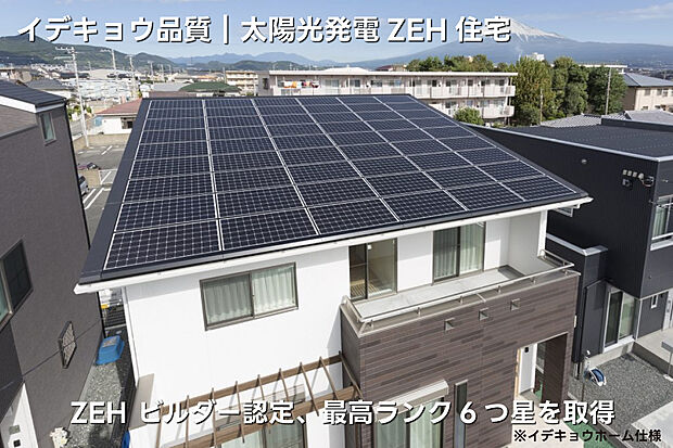 【イデキョウ品質｜太陽光発電ZEH住宅】日本政府は2030年までに新築住宅の平均でZEHを実現する目標を掲げています。イデキョウホームは、この普及に取り組む企業を評価する「ZEHビルダー認定」で最高ランクとなる6つ星を取得。外皮性能は標準仕様でHEAT20 G2グレード（UA値0.46以下）をクリアし、省エネ設備も標準搭載。約40坪の住まいなら太陽光4～5kWの搭載でZEH基準を満たす高性能な住宅です。