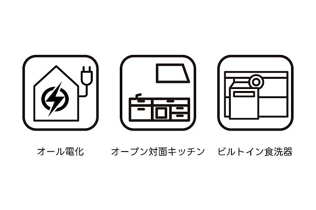 【家事がしやすく安心のオール電化キッチン】火を使わず安心な「オール電化」で、光熱費の一本化や安全性の向上が魅力。キッチンは開放感のあるオープン対面式で、料理をしながら家族の様子が見渡せる使いやすいレイアウトです。ビルトイン食洗器も標準搭載しており、毎日の後片付けを時短に。共働き世帯や子育て世帯に嬉しい“家事ラク”仕様がそろった、快適で使い勝手の良いキッチン空間です。
