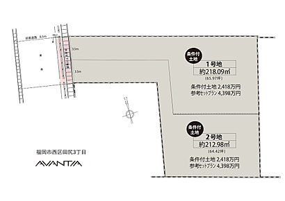 条件付き土地2418万円
参考プランセット価格4398万円
（面積に共有通路含む） 