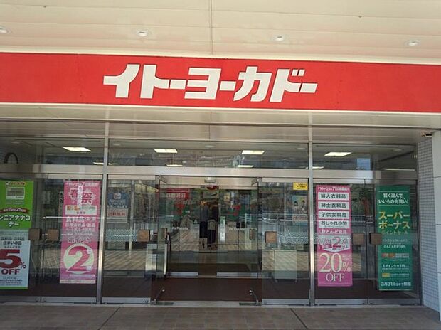 イトーヨーカドー若葉台店(約2,490m)