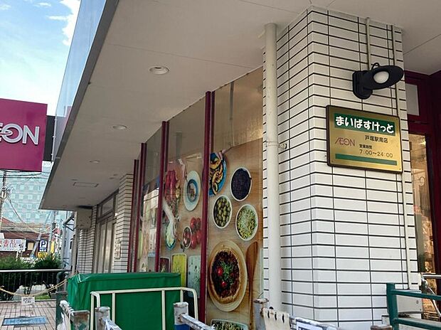 まいばすけっと戸塚駅南店（約1,250m）