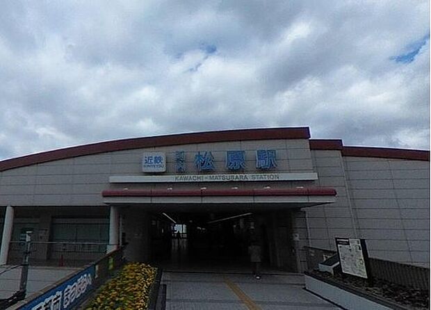 近鉄南大阪線「河内松原」駅まで徒歩10分♪