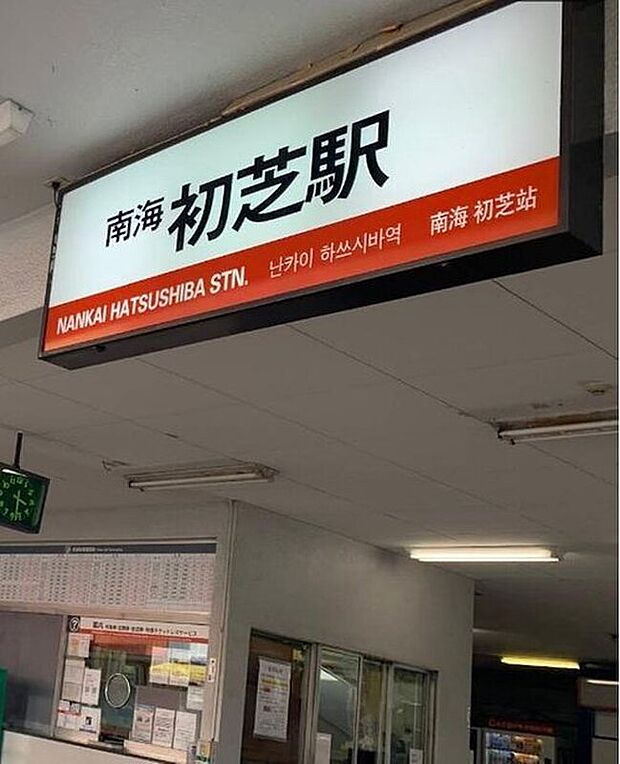 南海高野線「初芝」駅