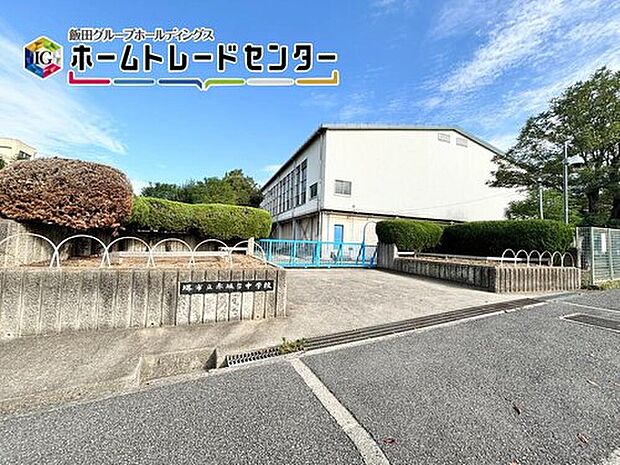 堺市立赤坂台中学校（約1,200m）