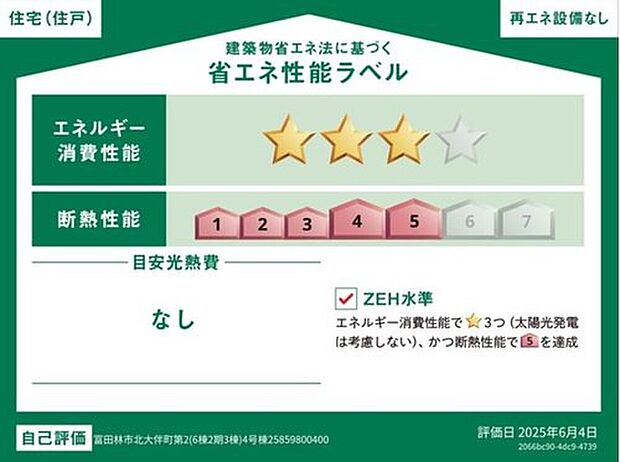 【省エネ性能ラベル】こちらの物件はZEH水準を満たした、省エネ性能に優れた物件です。光熱費を抑えて暮らすことができるだけでなく、「熱の入りにくさ・逃げにくさ」という観点でも影響を受けにくい建物のため、長く快適にお過ごしいただけます♪※本ラベルは特定の住戸の性能を示すものであり、全ての住戸の性能を示すものではありません。

