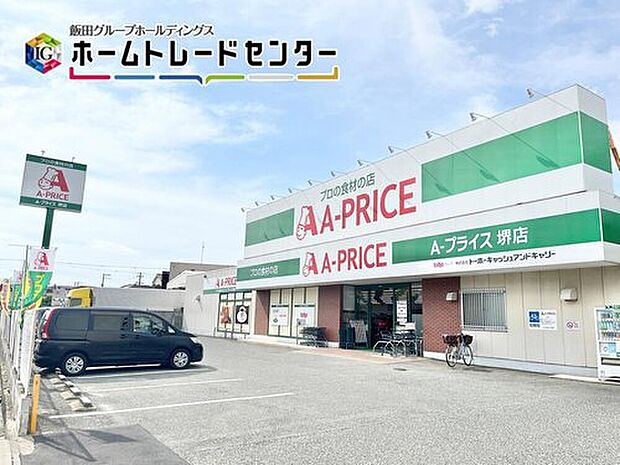 Aプライス堺店（約1,400m）