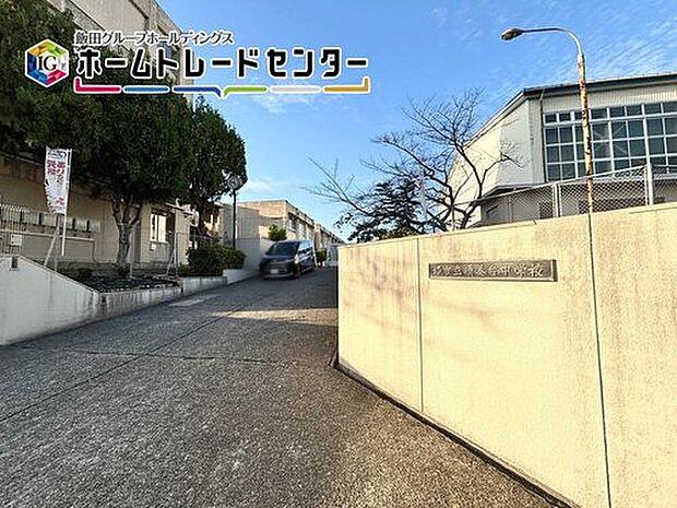 堺市立晴美台中学校（約800m）