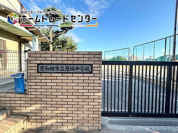 岸和田市立岸城中学校（約1,100m）