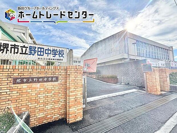 堺市立野田中学校（約1,000m）