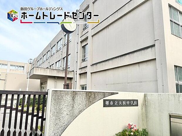 堺市立大浜中学校（約850m）