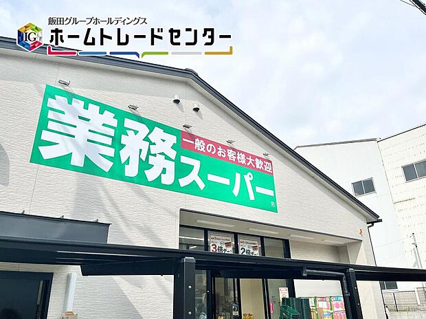 業務スーパー堺山本町店（約550m）