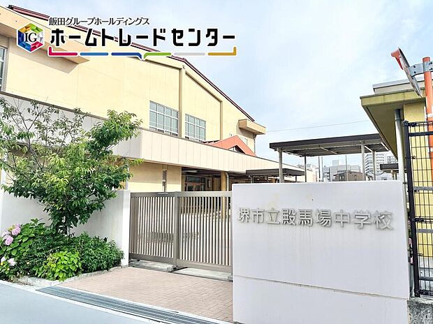 堺市立殿馬場中学校（約500m）
