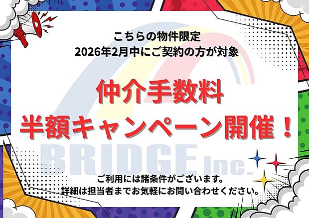 【仲介手数料半額キャンペーン】
こちらの物件を2026年2月中にご契約の方限定で
通常約142万円の仲介手数料がかかるところ、今だけ半額のキャンペーンを開催!!