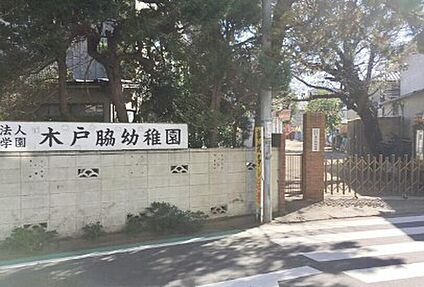 木戸脇幼稚園 1000ｍ(徒歩13分)