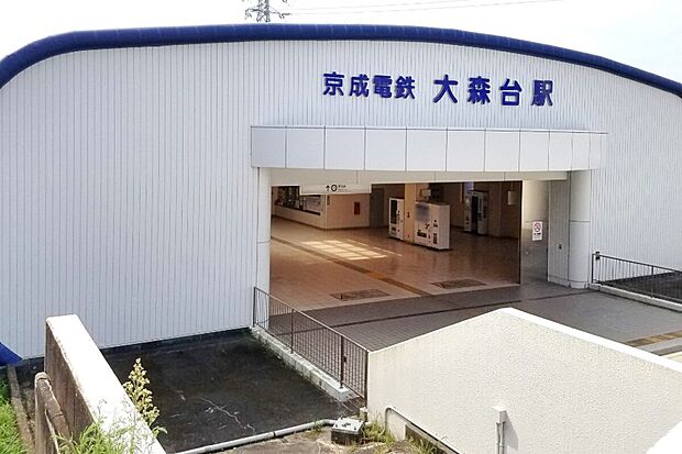 京成千原線 大森台駅(約1,500m)