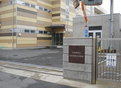 木更津市立木更津第三中学校 1100ｍ(徒歩14分)