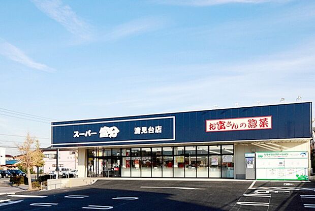 スーパー富分清見台店（約1,300m）