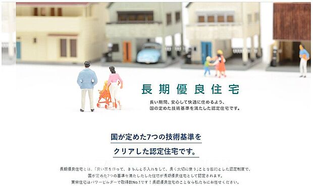 【その他現地】国が定める厳しい基準をクリアした「長期優良住宅」を標準採用。優れた耐震性や耐久性、メンテナンス性など、7つの技術基準を満たした認定住宅です。